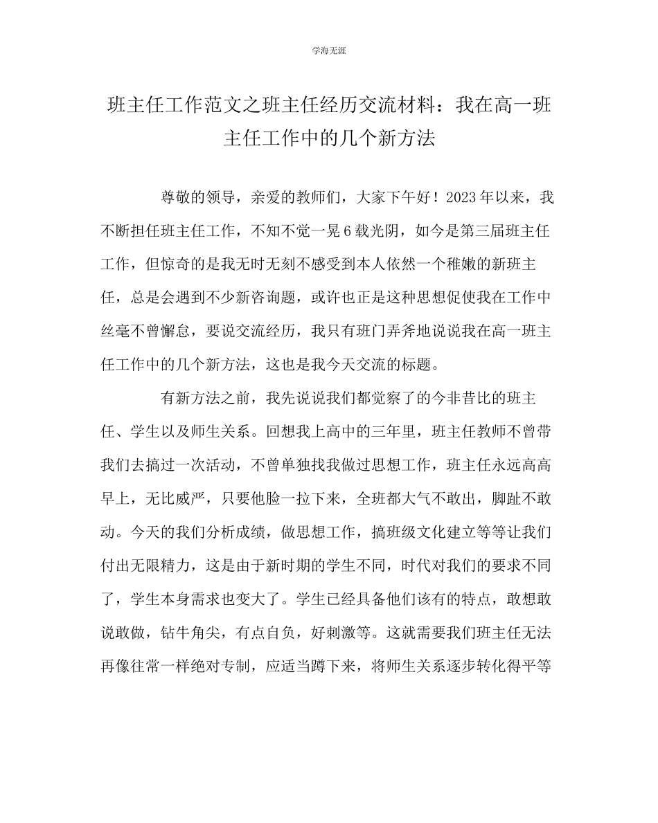 2023年班主任工作班主任经验交流材料我在高一班主任工作中的几个新办法范文.docx_第1页