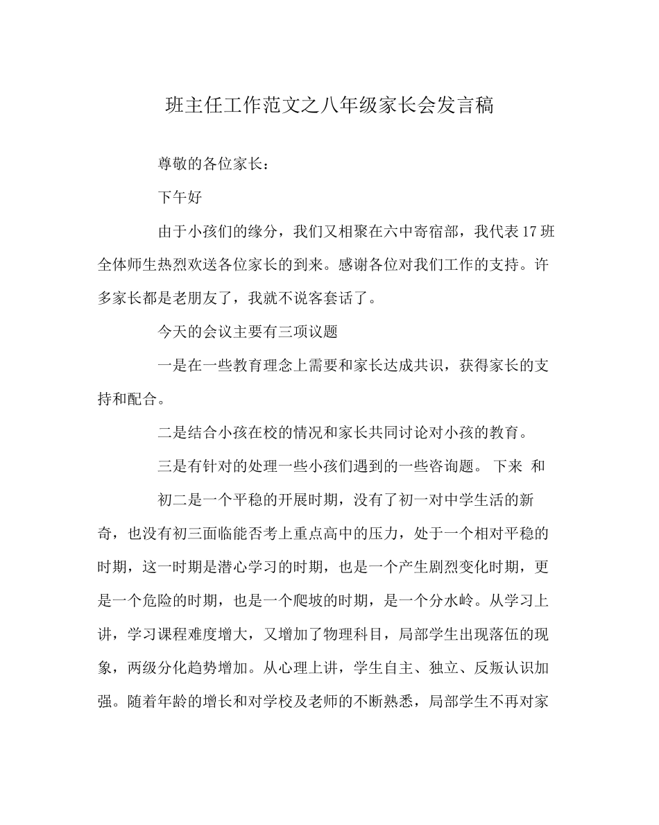 2023年班主任工作范文八年级家长会发言稿.docx_第1页