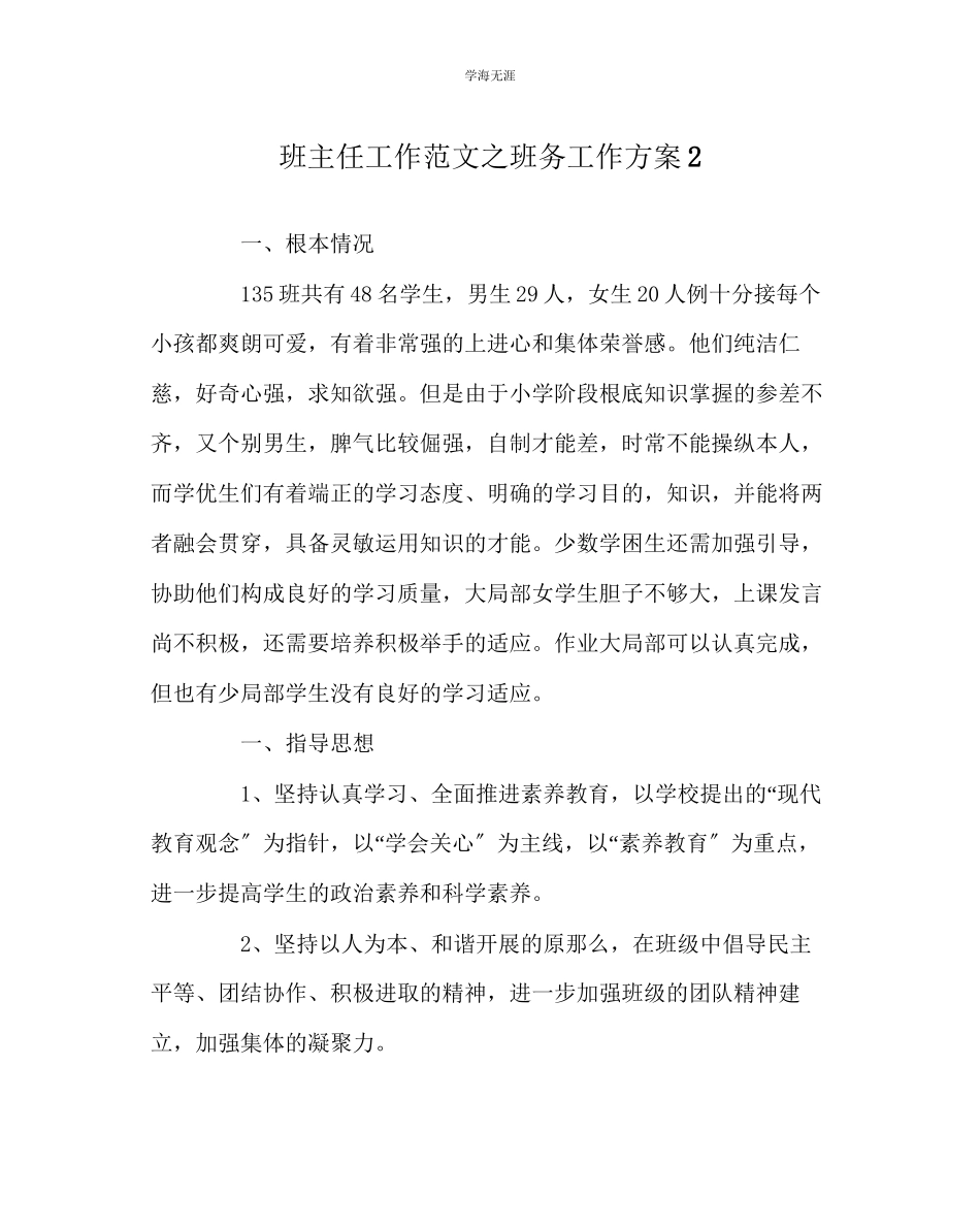 2023年班主任工作班务工作计划2范文.docx_第1页