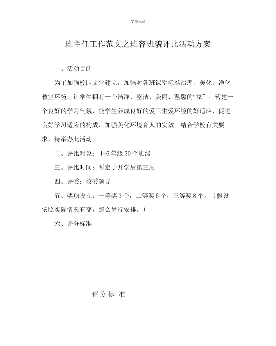 2023年班主任工作班容班貌评比活动方案范文.docx_第1页