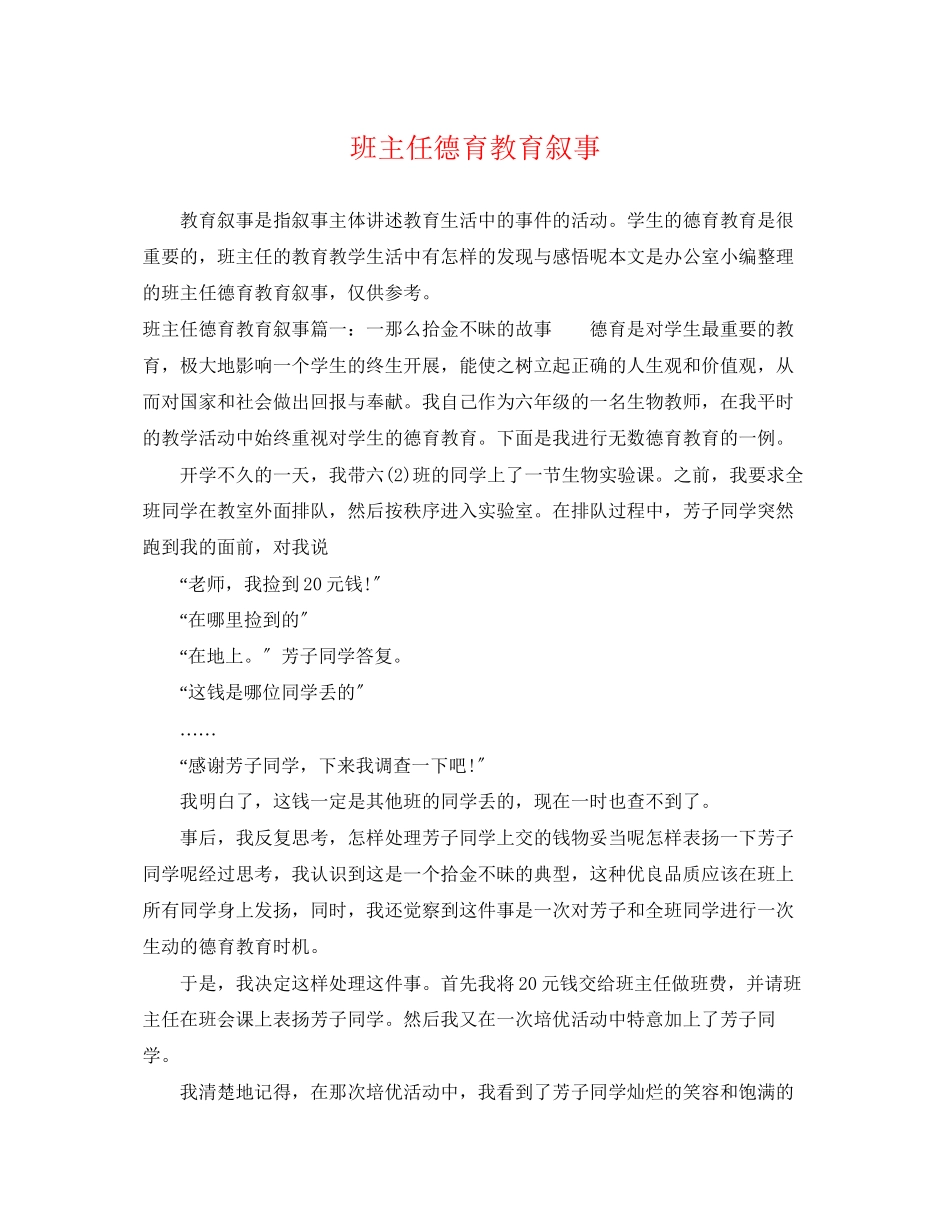 2023年班主任德育教育叙事.docx_第1页