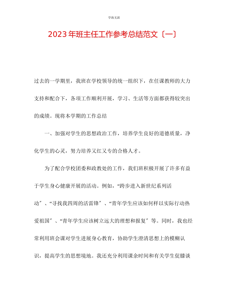 2023年班主任工作总结一范文.docx_第1页