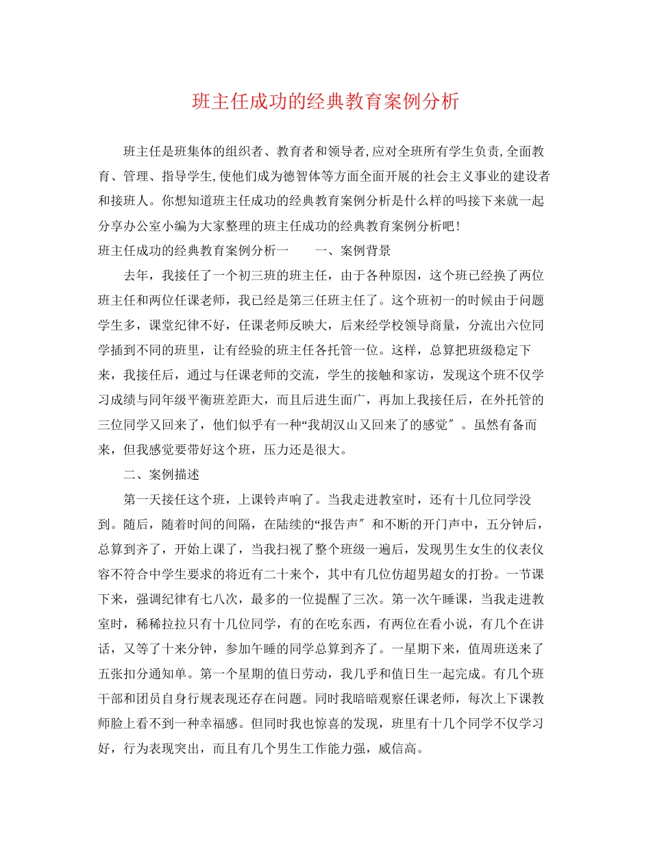 2023年班主任成功的经典教育案例分析.docx_第1页
