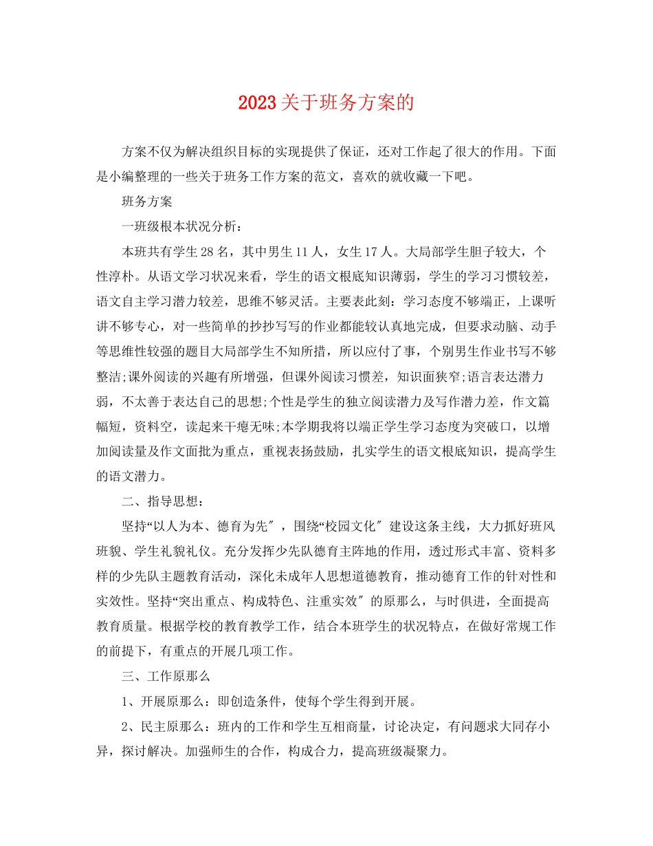 2023年班务计划的精选范文.docx_第1页