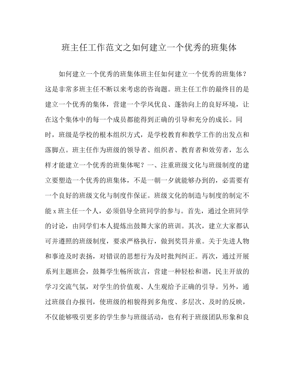 2023年班主任工作范文如何建设一个优秀的班集体.docx_第1页
