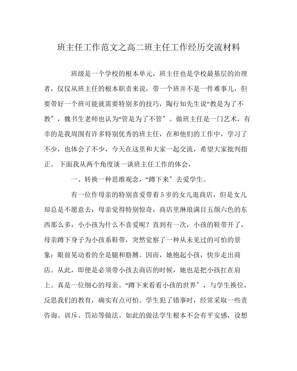 2023年班主任工作范文高二班主任工作经验交流材料.docx_第1页