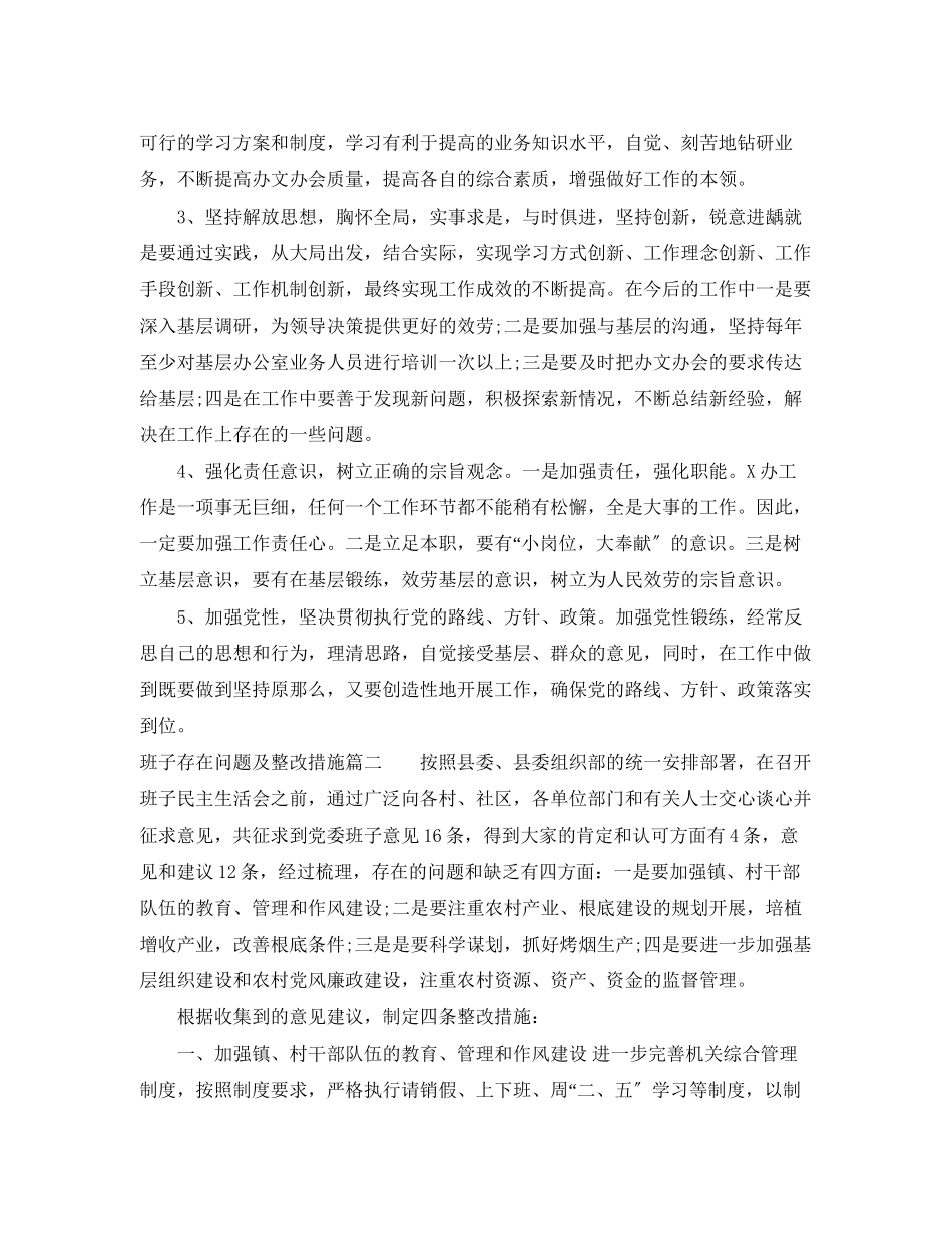 2023年班子存在问题及整改措施.docx_第3页