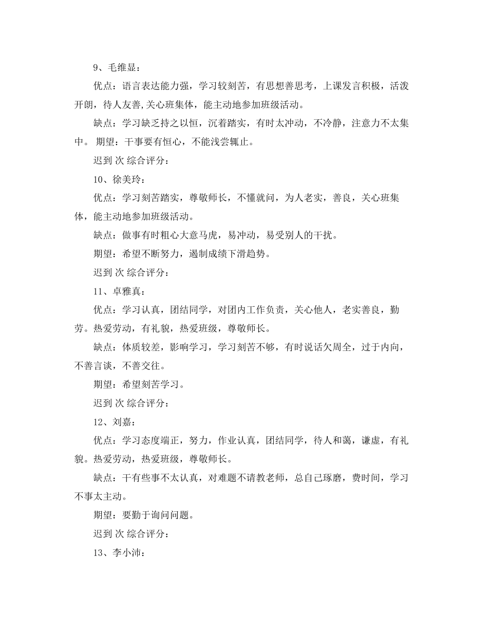 2023年班主任操行评语集锦.docx_第3页