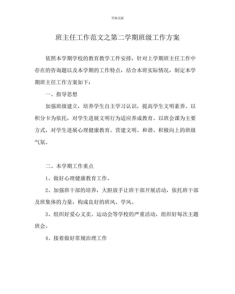 2023年班主任工作第二学期班级工作计划范文.docx_第1页
