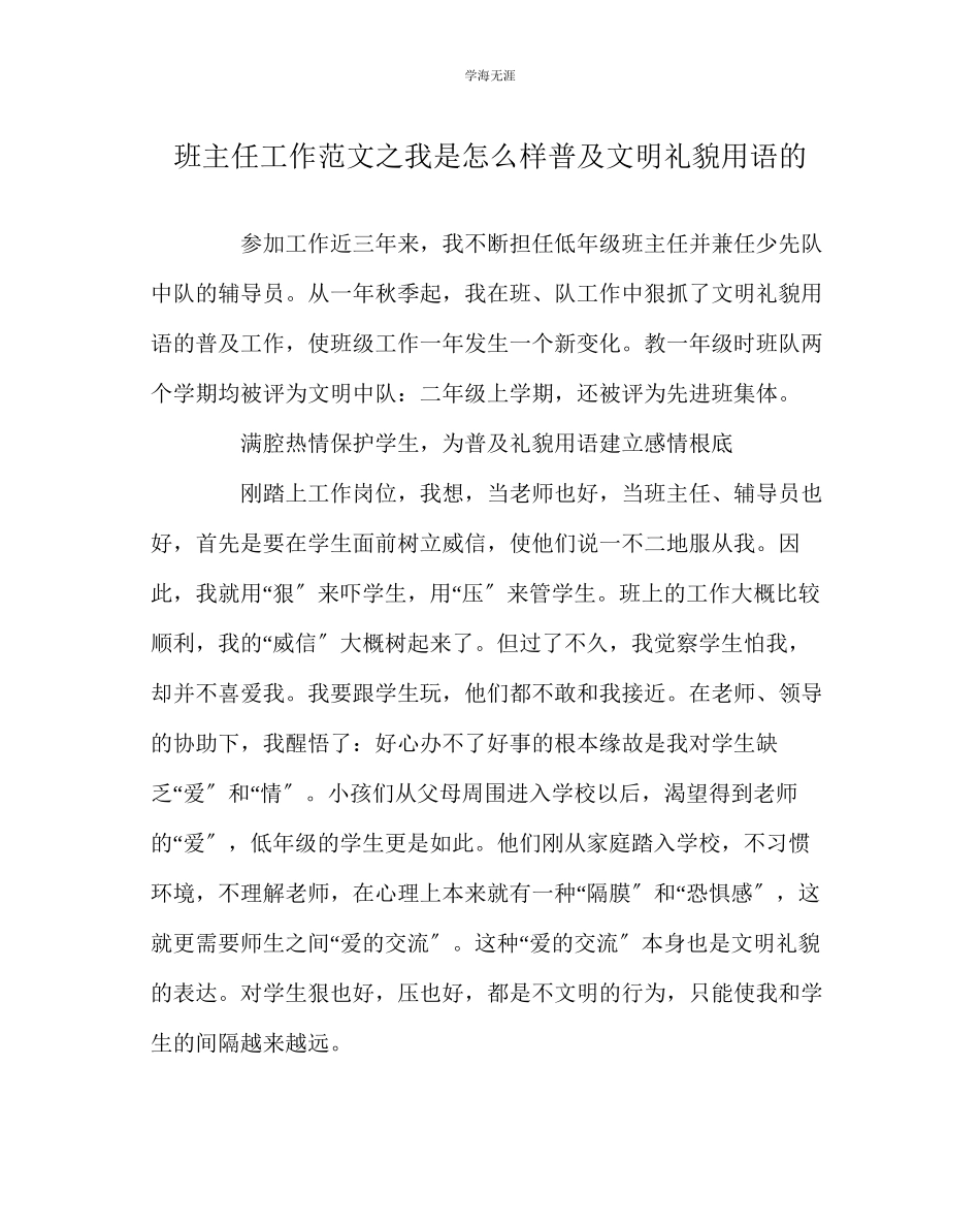 2023年班主任工作我是怎样普及文明礼貌用语的范文.docx_第1页