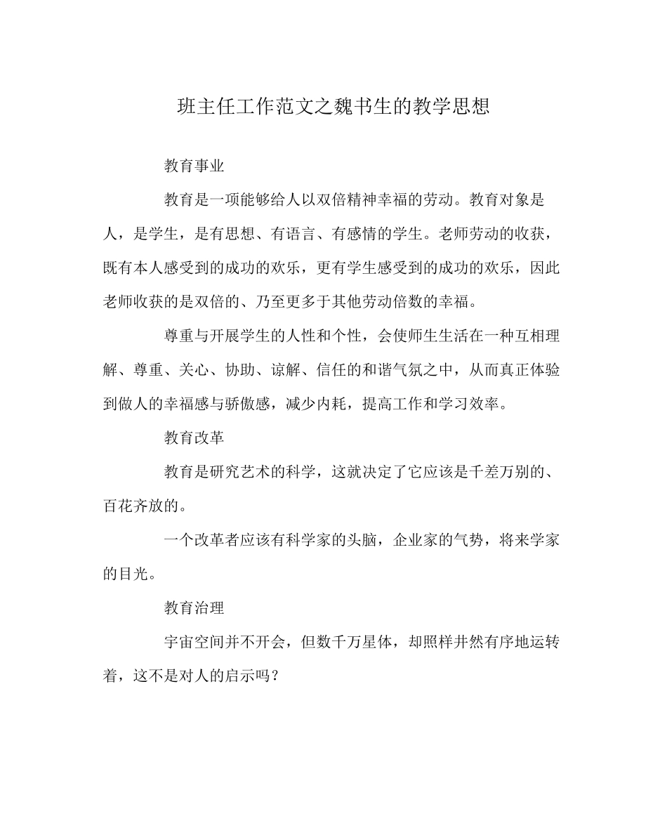 2023年班主任工作范文魏书生的教学思想.docx_第1页