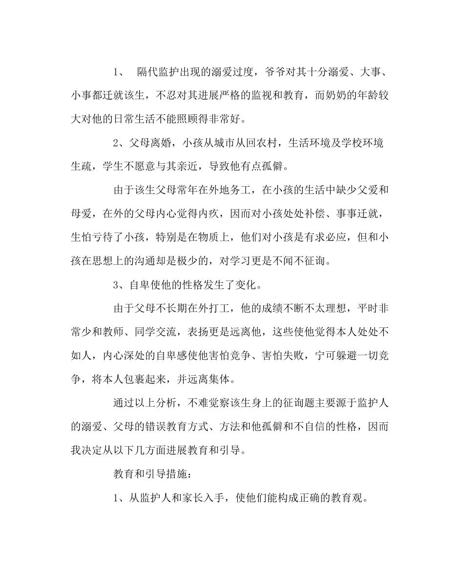 2023年班主任工作范文关爱留守儿童典型案例二.docx_第2页