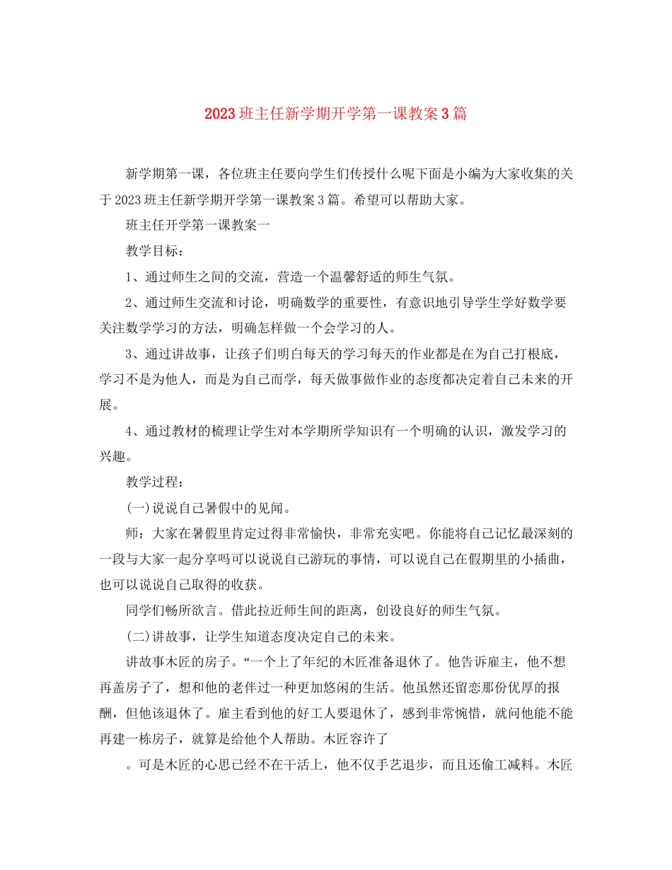 2023年班主任新学期开学第一课精选教案3篇范文.docx_第1页