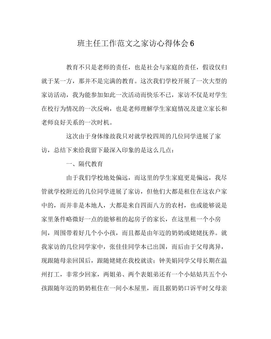 2023年班主任工作范文家访心得体会6.docx_第1页