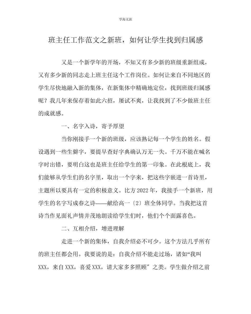 2023年班主任工作新班如何让学生找到归属感范文.docx_第1页