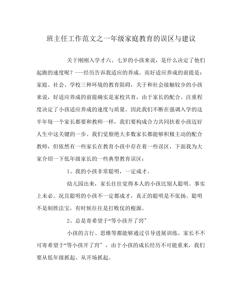 2023年班主任工作范文一年级家庭教育的误区与建议.docx_第1页