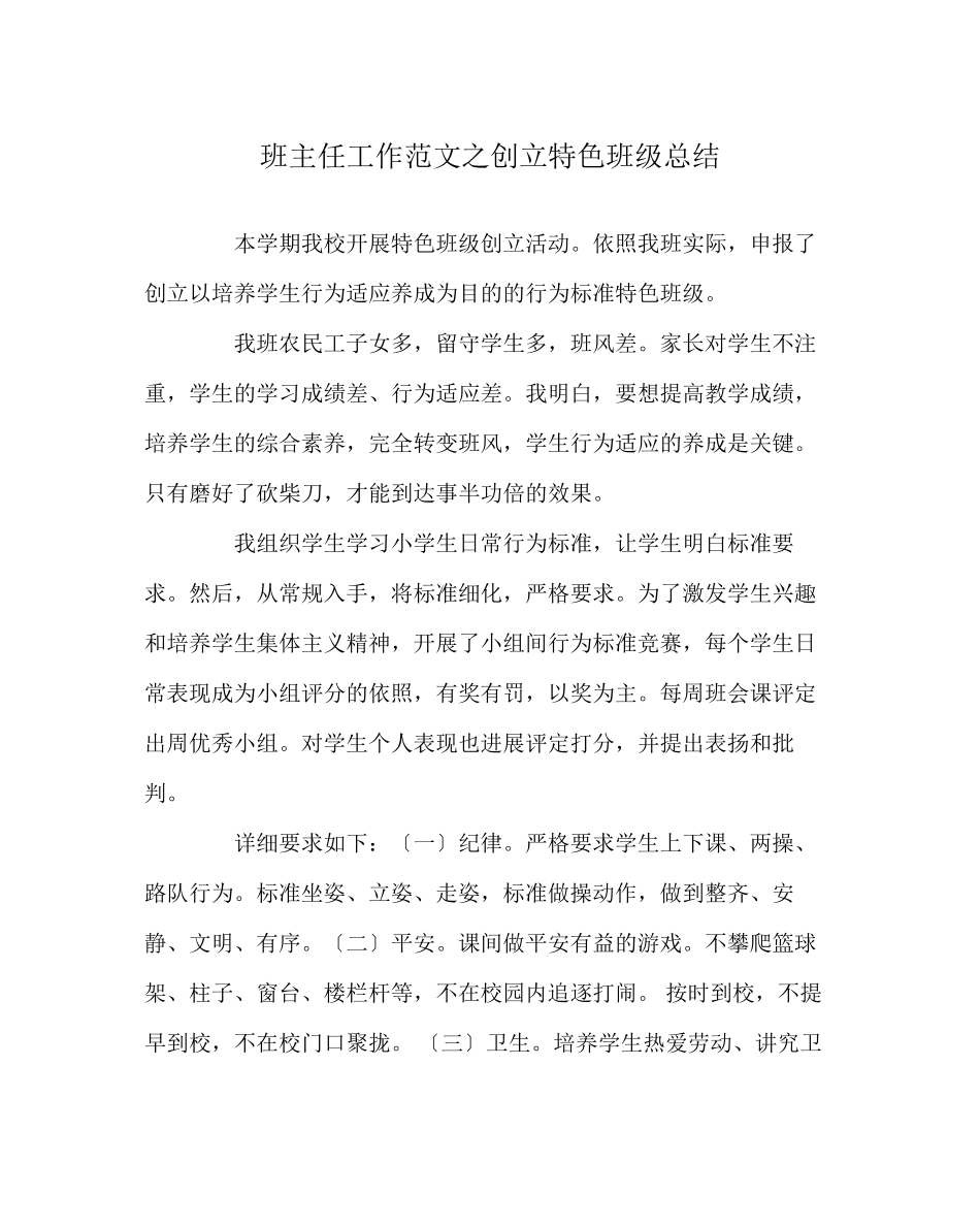 2023年班主任工作范文创建特色班级总结.docx_第1页