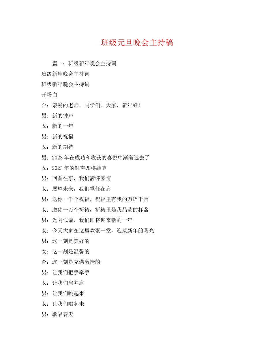 2023年班级元旦晚会主持稿.docx_第1页