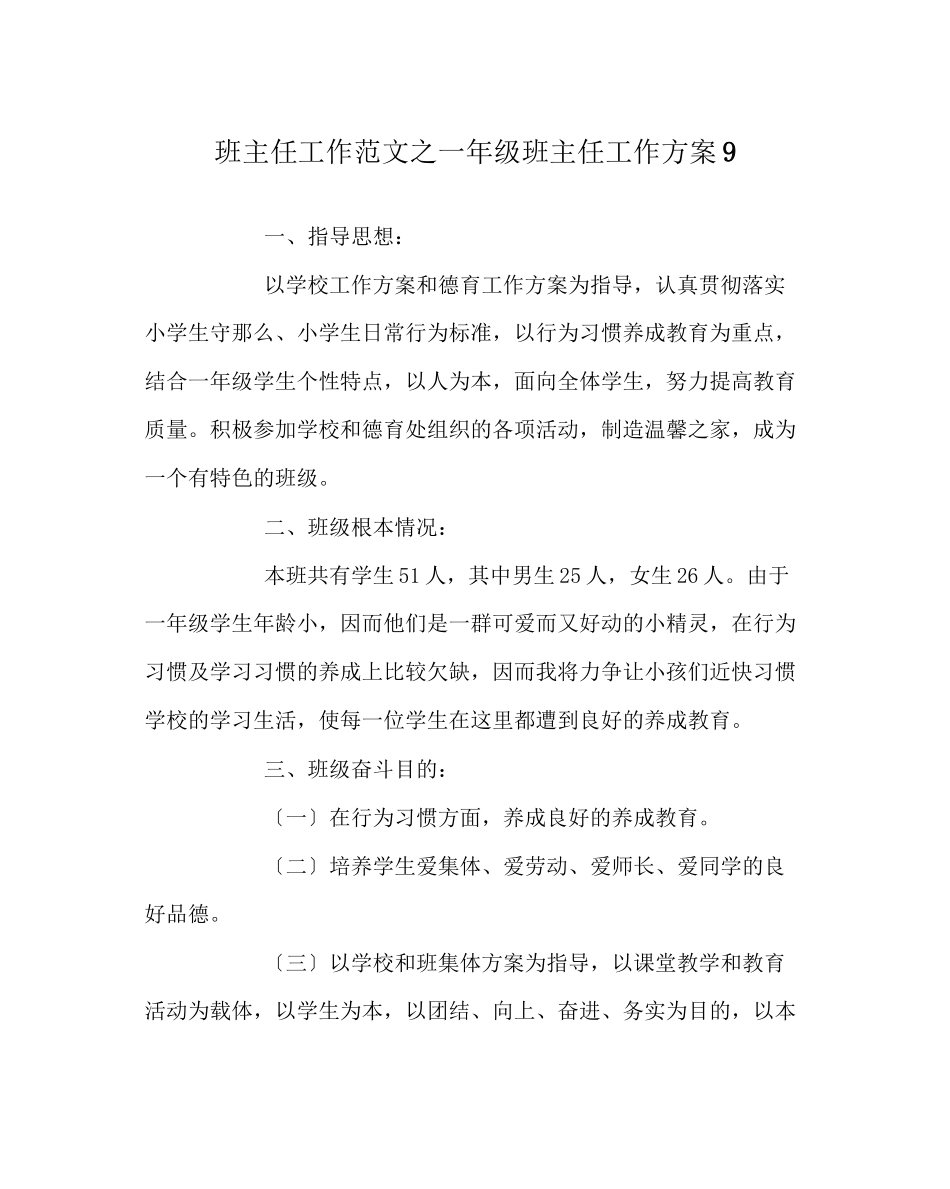 2023年班主任工作范文一年级班主任工作计划9.docx_第1页