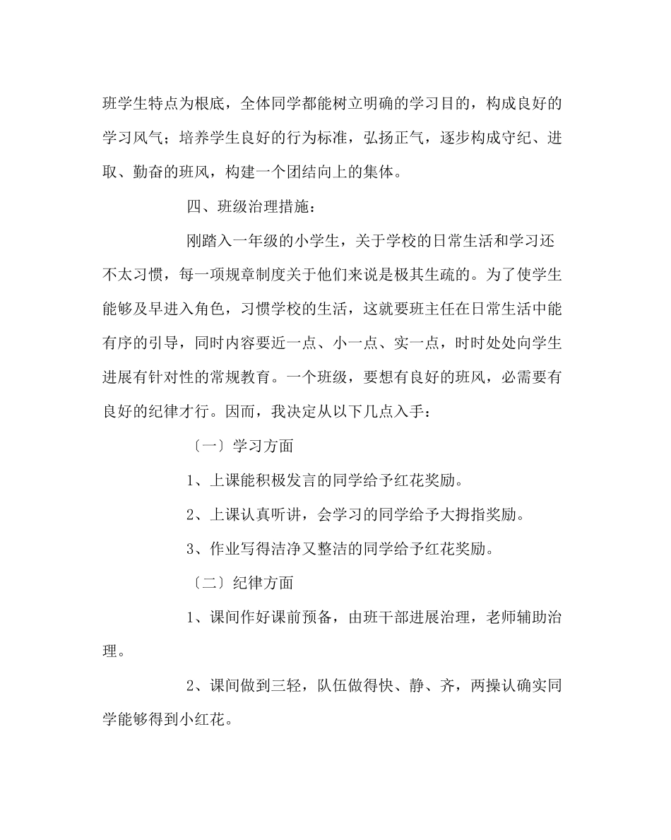 2023年班主任工作范文一年级班主任工作计划9.docx_第2页