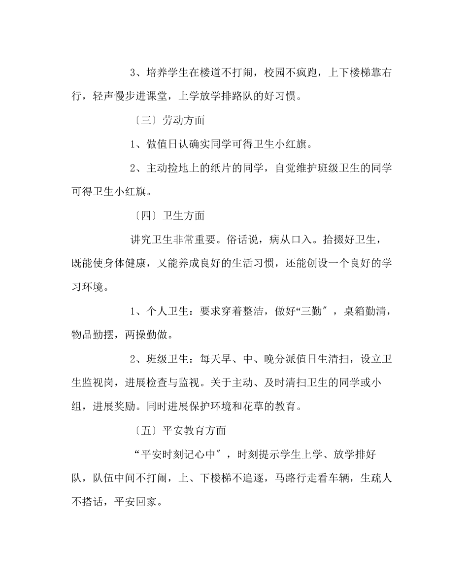 2023年班主任工作范文一年级班主任工作计划9.docx_第3页