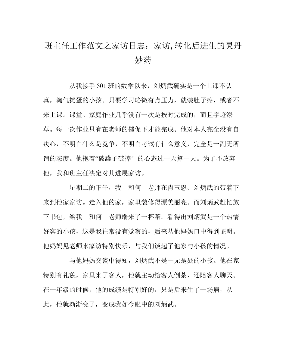 2023年班主任工作范文家访日志家访转化后进生的灵丹妙药.docx_第1页