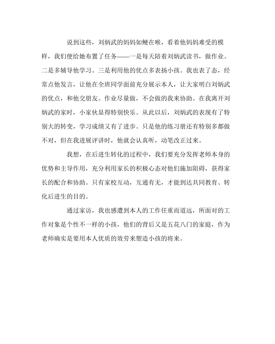 2023年班主任工作范文家访日志家访转化后进生的灵丹妙药.docx_第2页