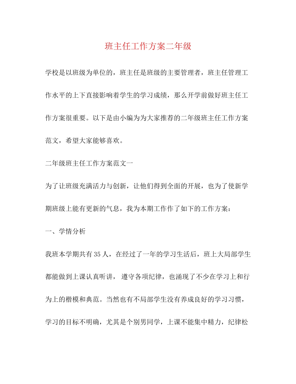 2023年班主任工作计划二年级2范文.docx_第1页
