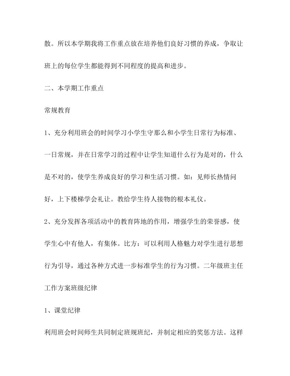 2023年班主任工作计划二年级2范文.docx_第2页