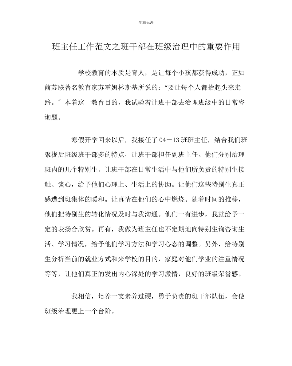2023年班主任工作班干部在班级管理中的重要作用范文.docx_第1页