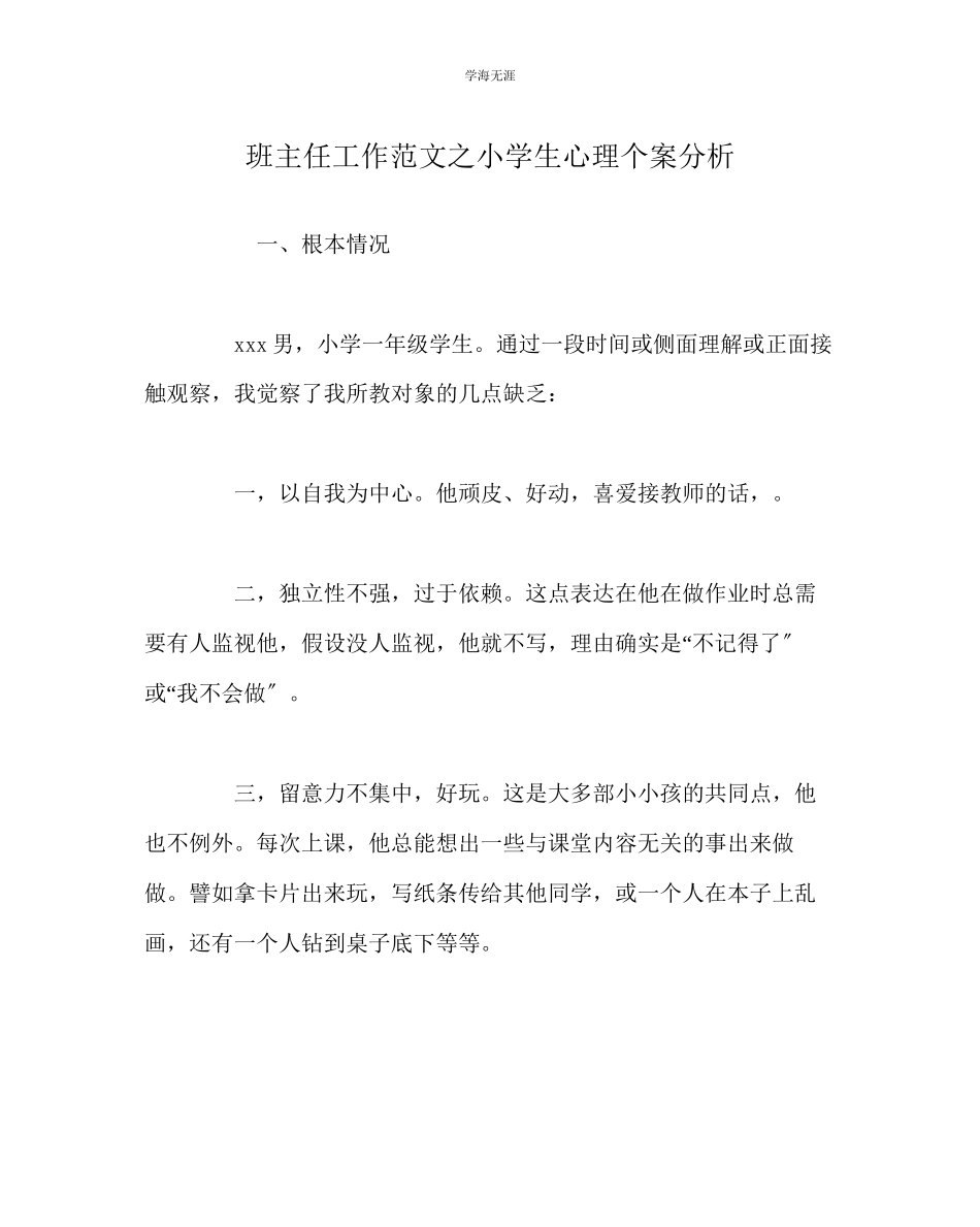 2023年班主任工作小学生心理个案分析范文.docx_第1页