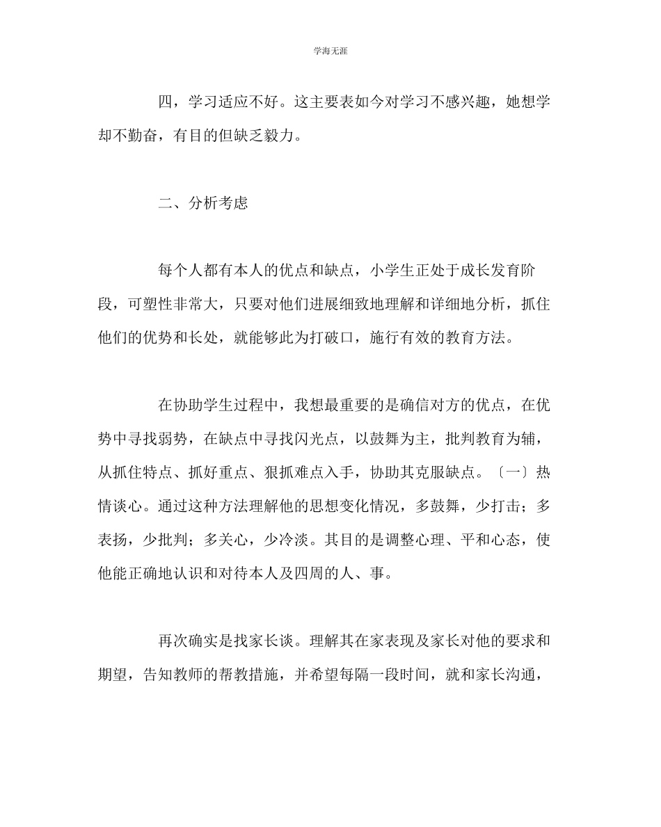 2023年班主任工作小学生心理个案分析范文.docx_第2页