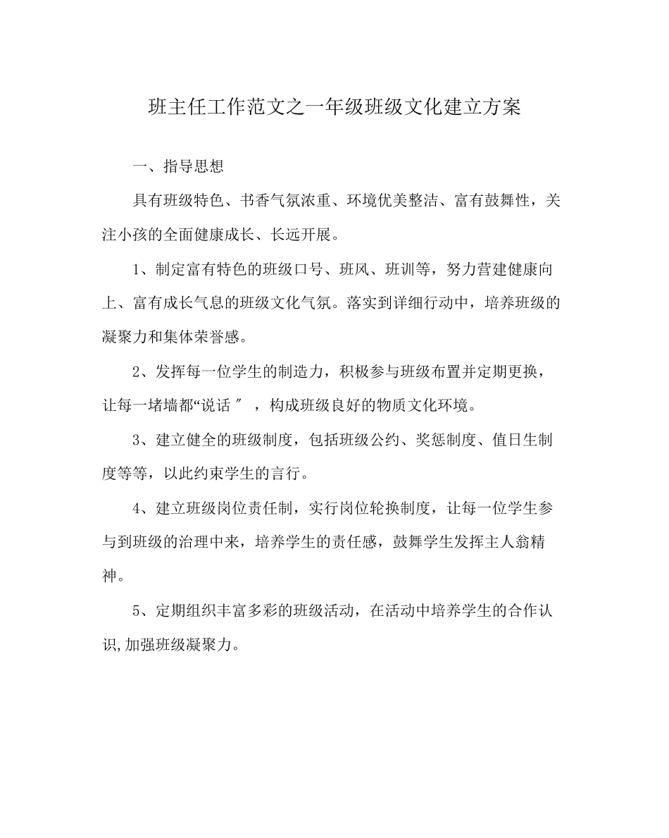 2023年班主任工作范文一年级班级文化建设方案.docx_第1页
