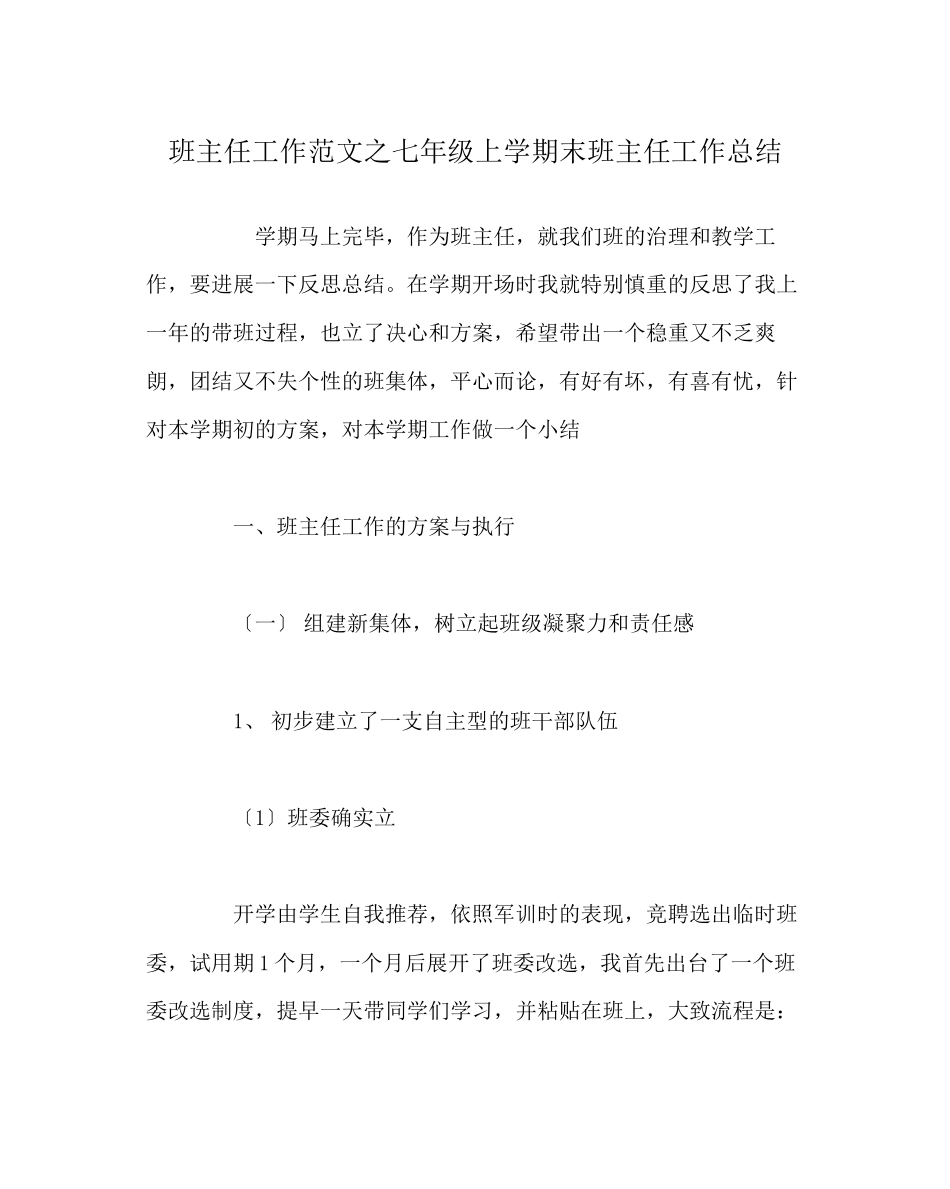 2023年班主任工作范文七年级上学期末班主任工作总结.docx_第1页
