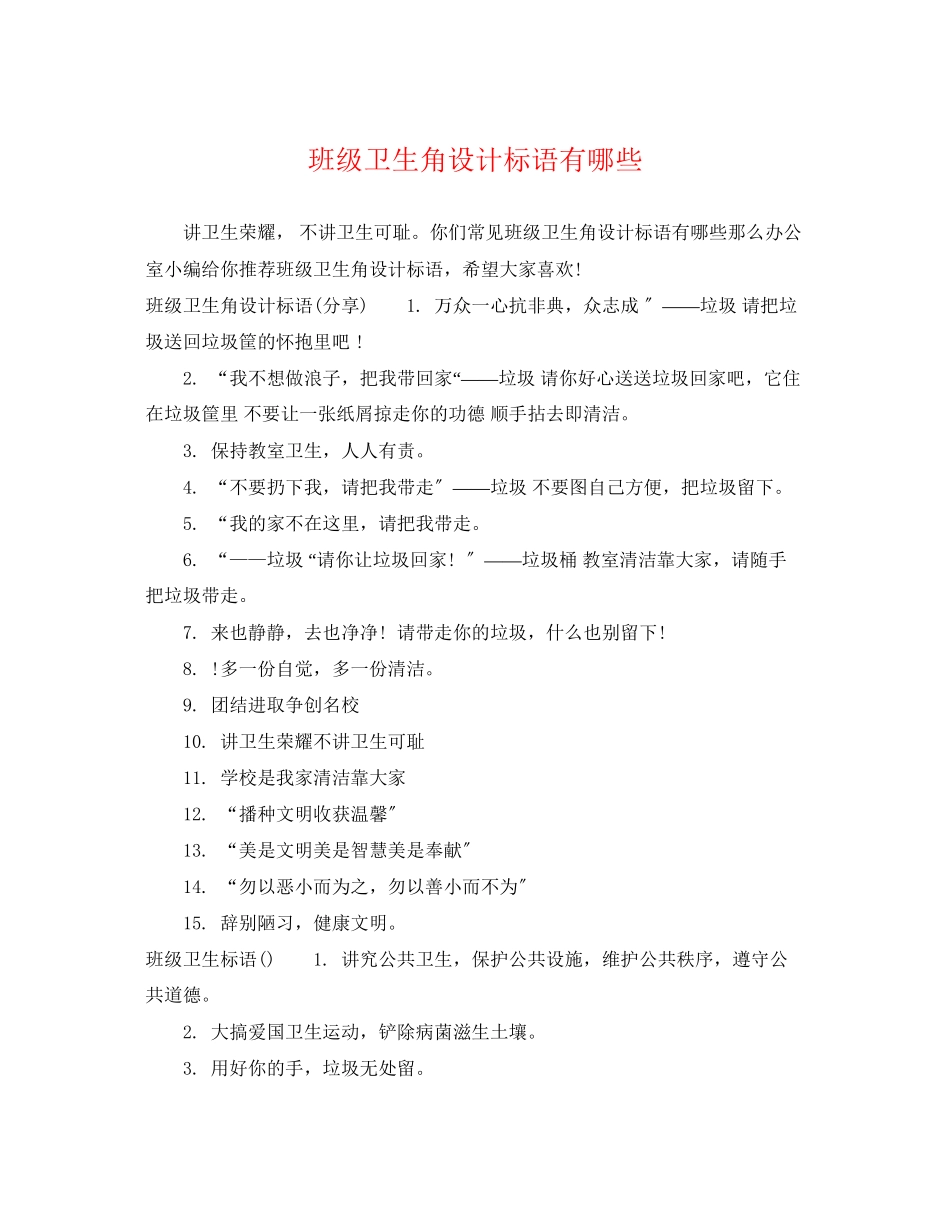 2023年班级卫生角设计标语有哪些.docx_第1页