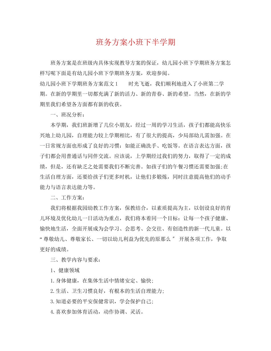 2023年班务计划小班下半学期范文.docx_第1页