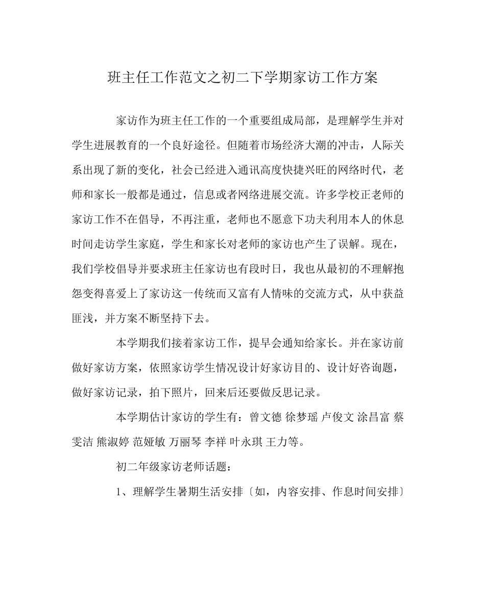 2023年班主任工作范文初二下学期家访工作计划.docx_第1页