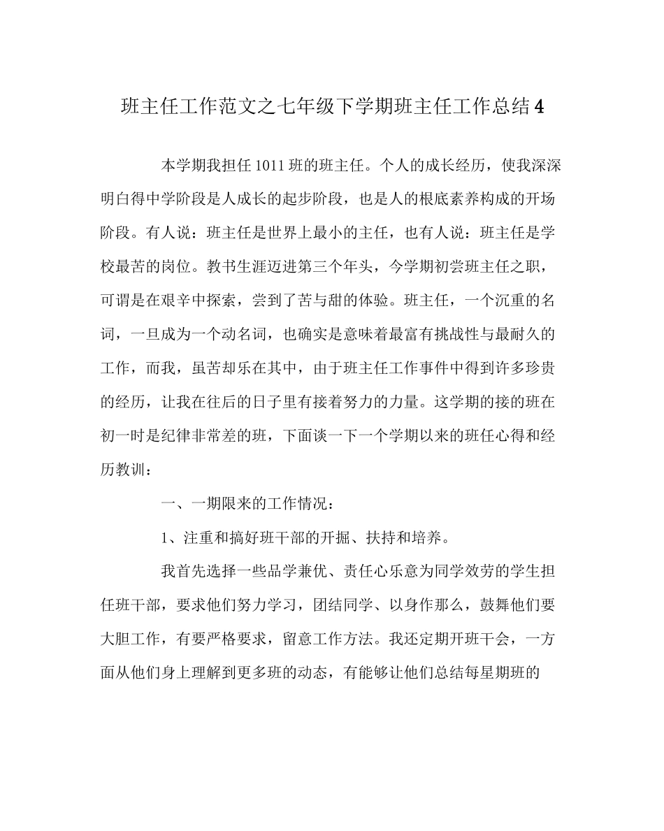 2023年班主任工作范文七年级下学期班主任工作总结4.docx_第1页