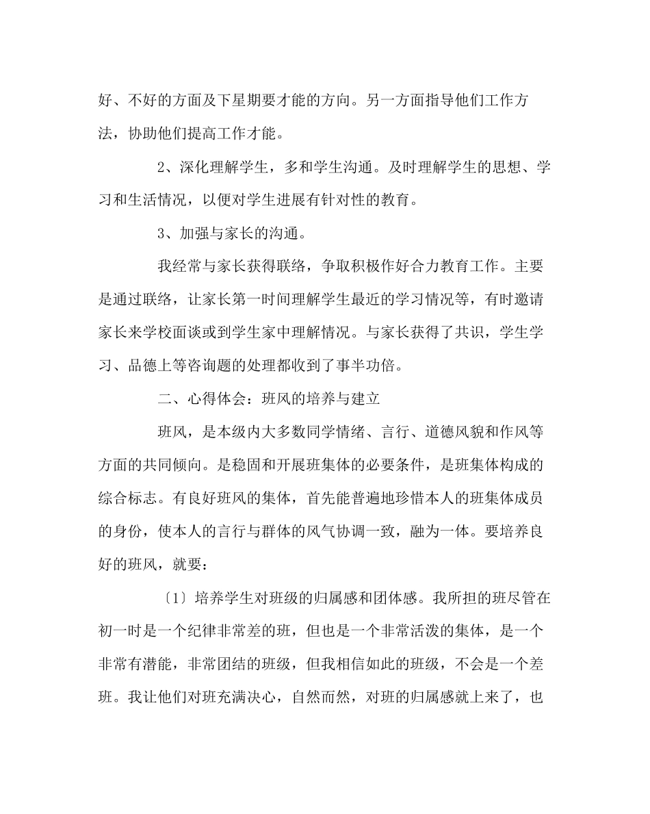 2023年班主任工作范文七年级下学期班主任工作总结4.docx_第2页