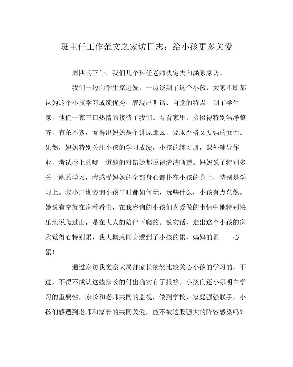 2023年班主任工作范文家访日志给孩子更多关爱.docx_第1页