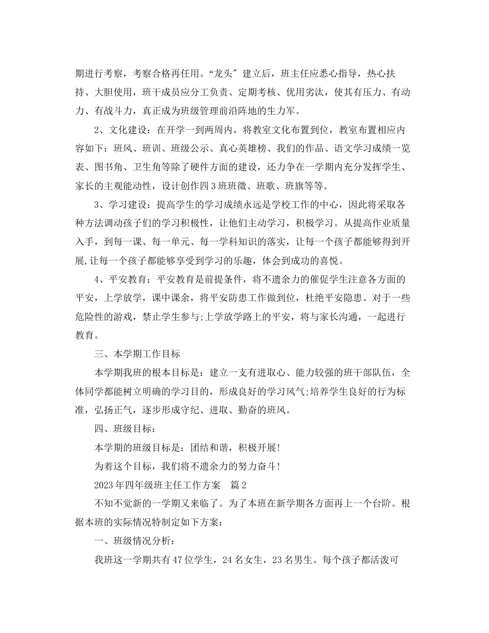 2023年班主任工作计划四年级班主任工作计划3篇精选范文.docx_第2页