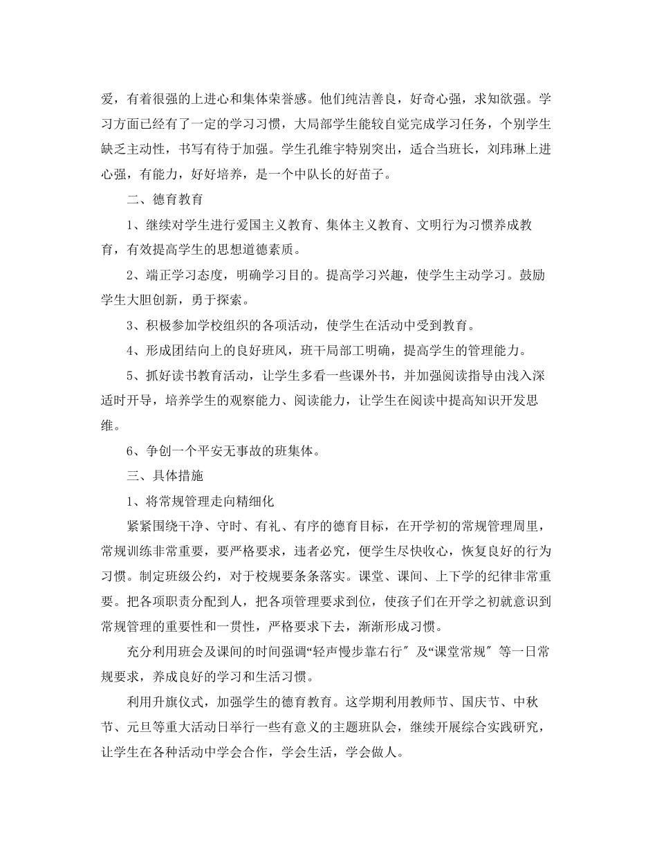 2023年班主任工作计划四年级班主任工作计划3篇精选范文.docx_第3页