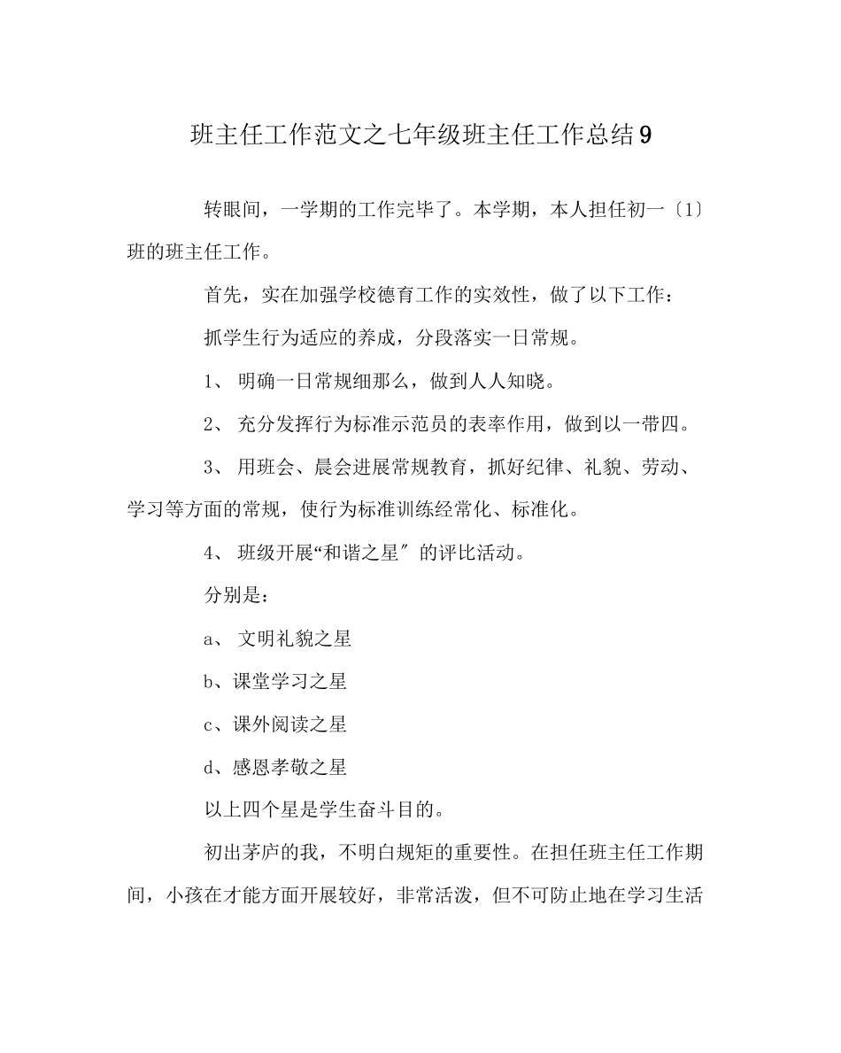 2023年班主任工作范文七年级班主任工作总结9.docx_第1页