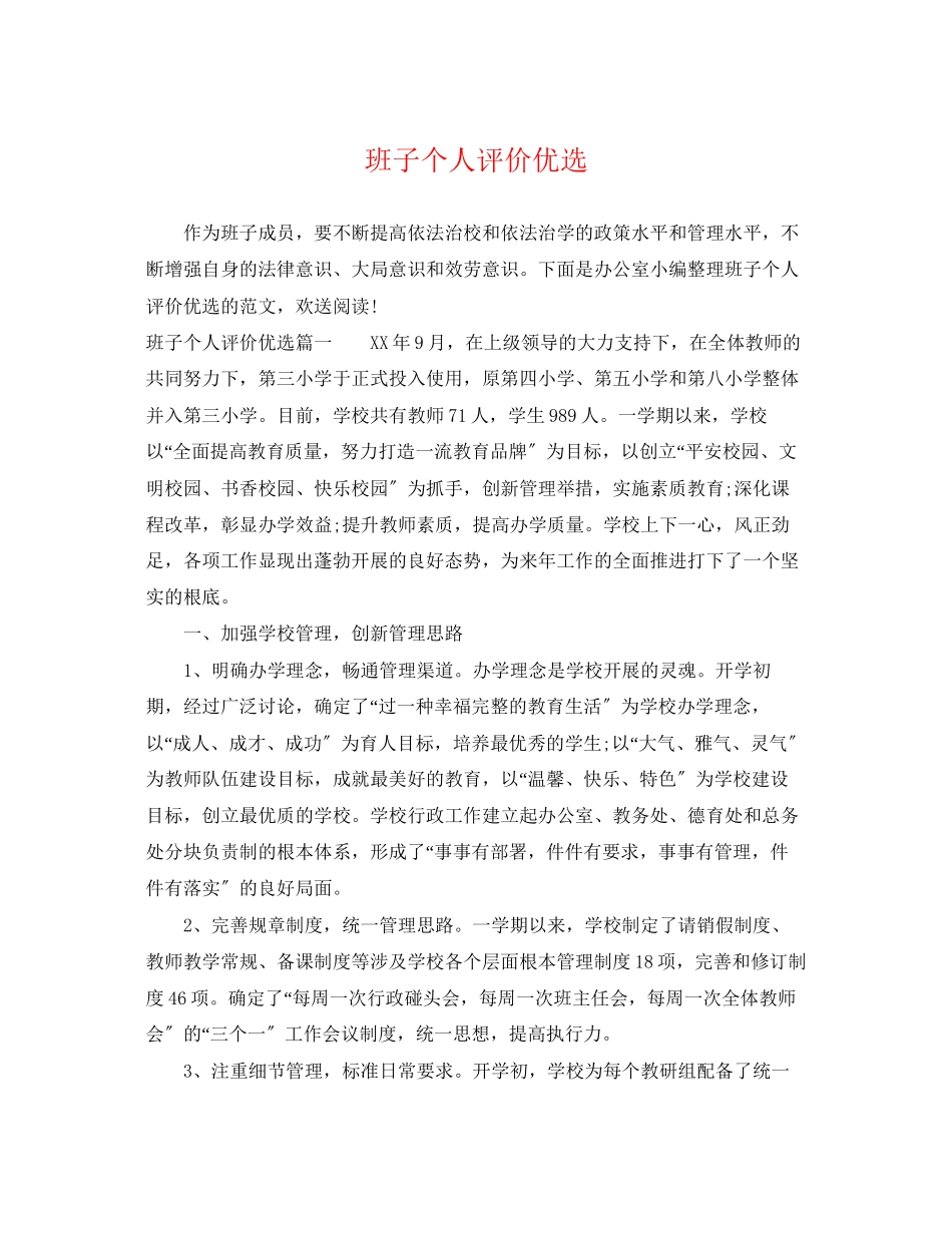 2023年班子个人评价优选.docx_第1页