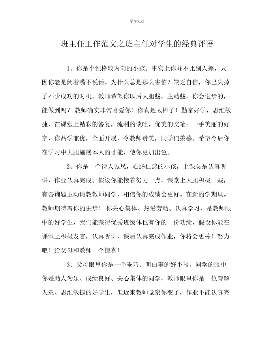 2023年班主任工作班主任对学生的经典评语范文.docx_第1页