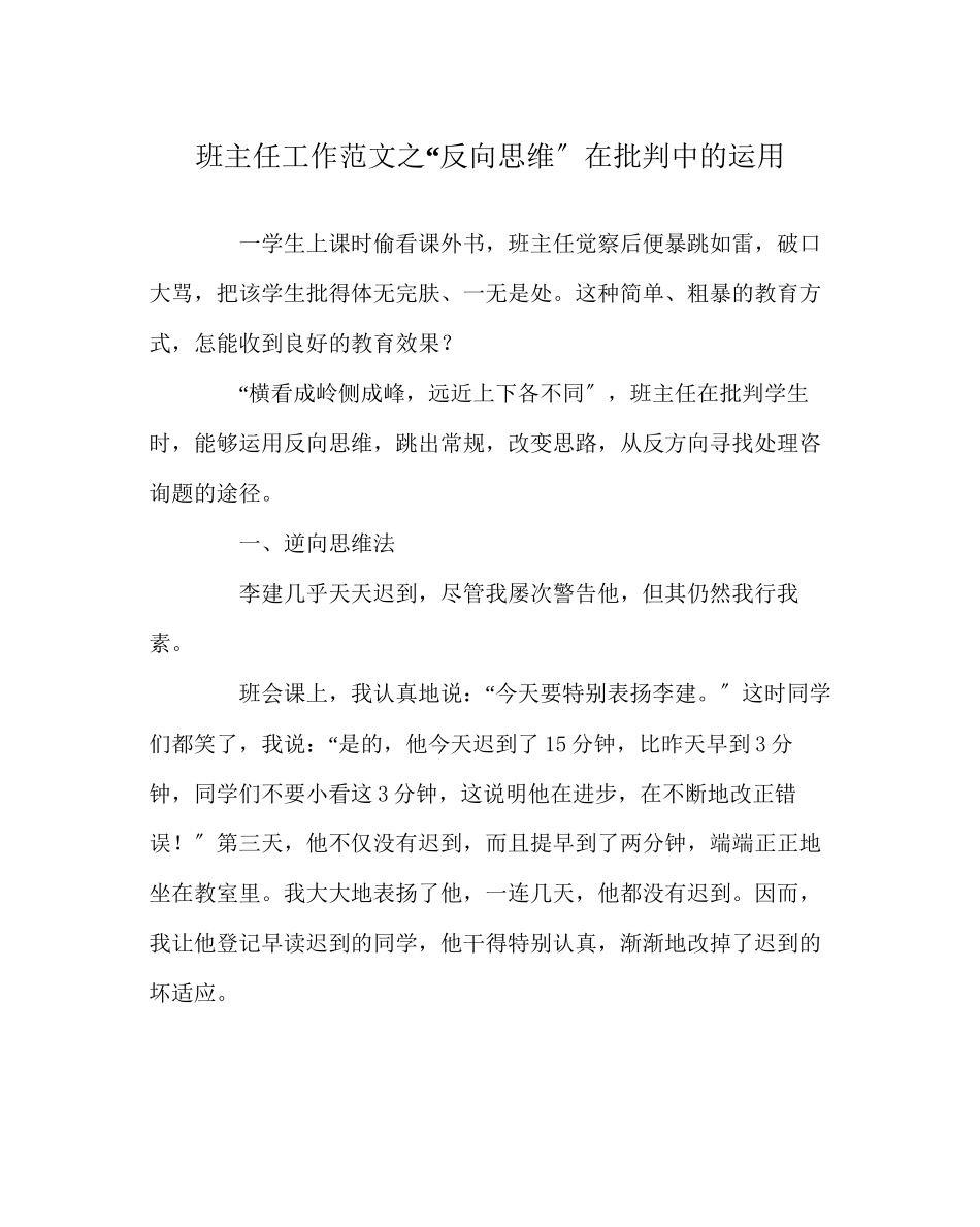 2023年班主任工作范文反向思维在批评中的运用.docx_第1页