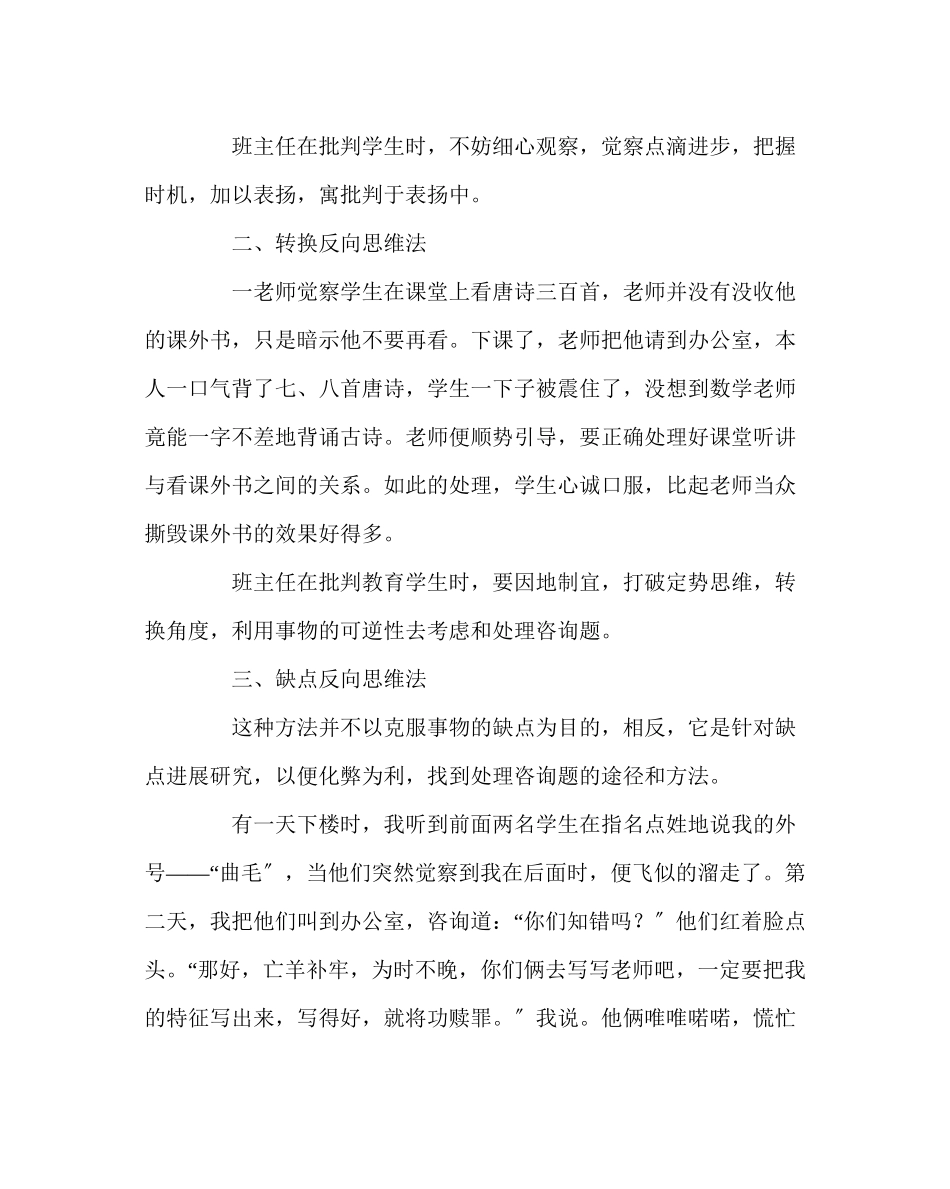 2023年班主任工作范文反向思维在批评中的运用.docx_第2页