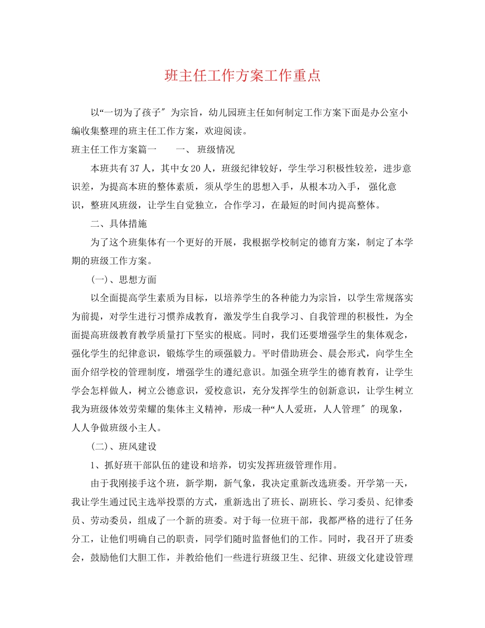 2023年班主任工作计划工作重点范文.docx_第1页