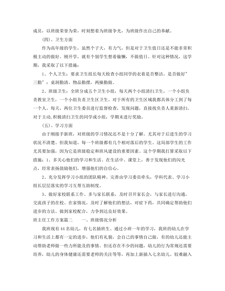 2023年班主任工作计划工作重点范文.docx_第3页
