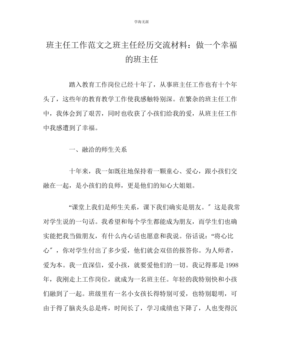 2023年班主任工作班主任经验交流材料做一个幸福的班主任范文.docx_第1页